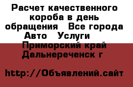  Расчет качественного короба в день обращения - Все города Авто » Услуги   . Приморский край,Дальнереченск г.